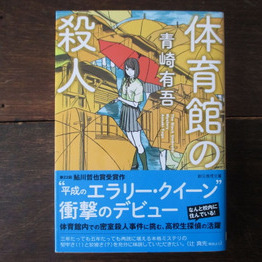 平成のエラリークイーンの推理小説を読みました。